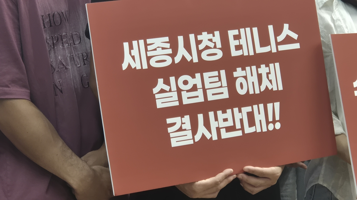 세종시테니스협회 "시청 테니스팀 해체 철회 촉구…서명 운동"