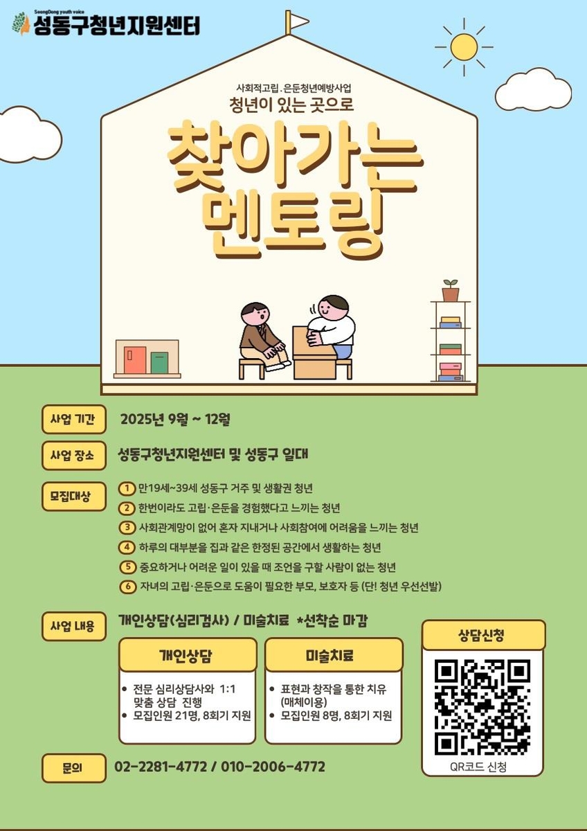 성동구, 고립·은둔청년에 