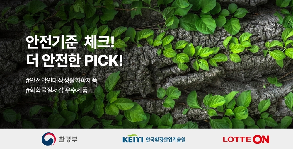 롯데온, 화학물질저감 우수제품 기획전…"최대 20% 할인"