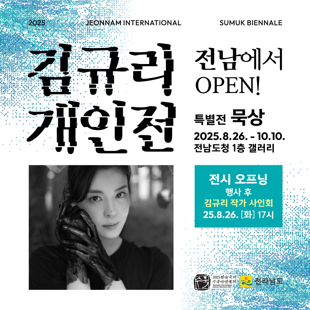 영화배우 김규리, 전남국제수묵비엔날레서 '수묵 특별전'