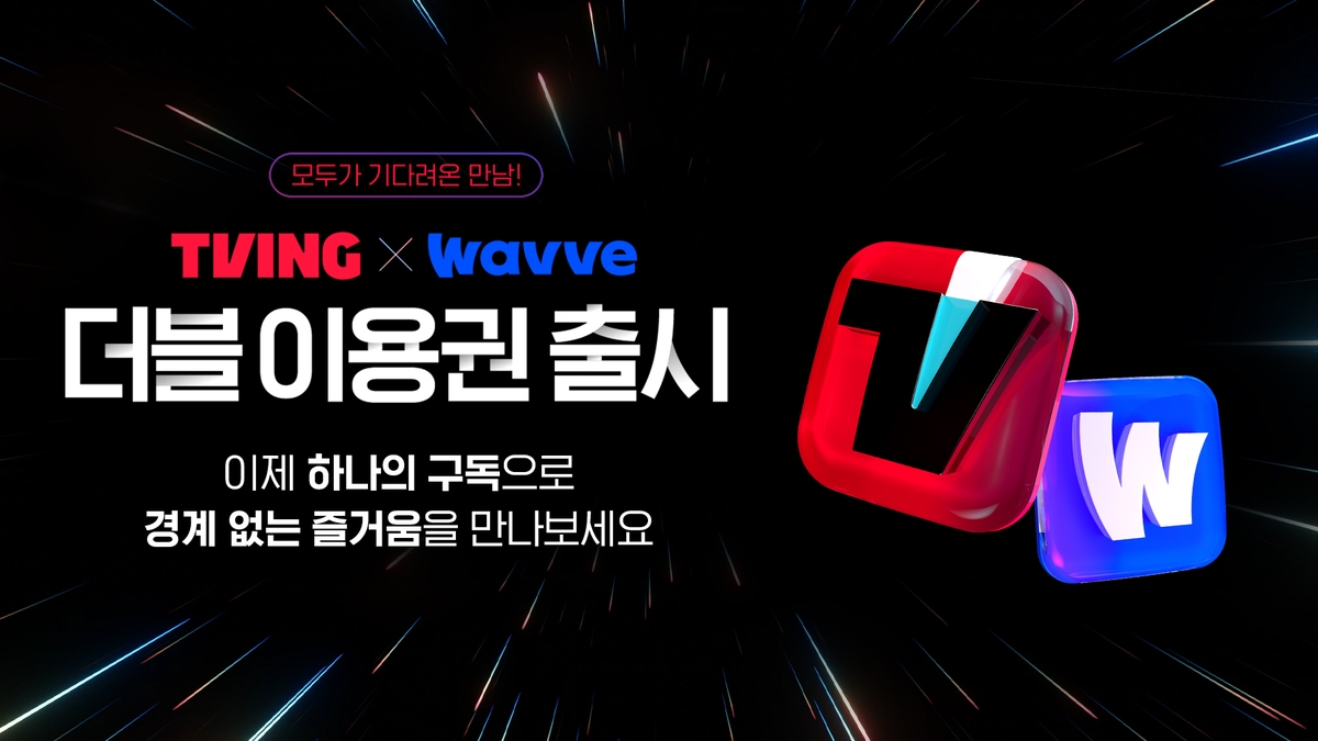 티빙·웨이브 더블이용권