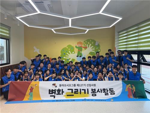 동아쏘시오그룹, 신입사원 벽화그리기 봉사활동