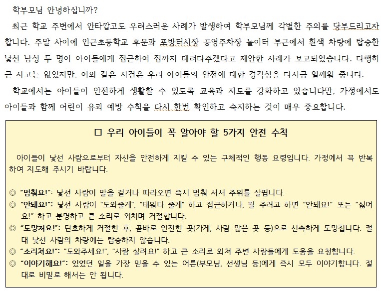 서대문구 초등학교, 학부모들에 "인근서 유괴 시도…주의 부탁"