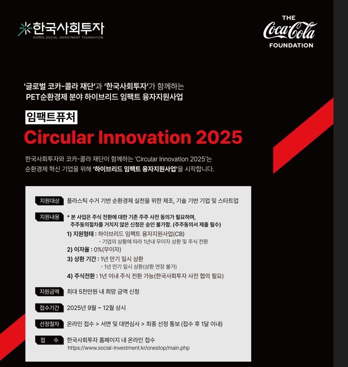 한국사회투자, 순환 경제 무이자 융자지원사업 성료 - 뉴스 썸네일 이미지