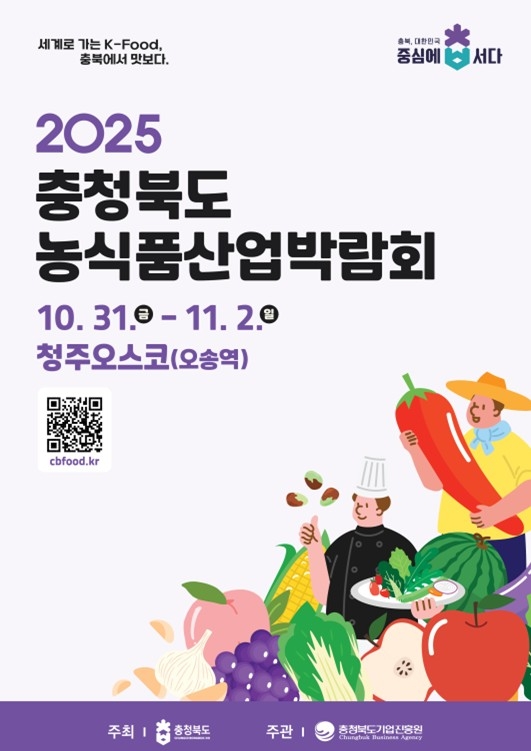 충북도 농식품산업박람회 홍보 포스터