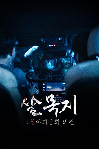 MBC 숏폼 드라마 선보인다…'심야괴담회' 에피소드 각색
