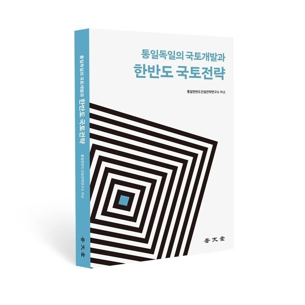 한미글로벌이 발간한 '통일 독일의 국토개발과 한반도 국토전략'
