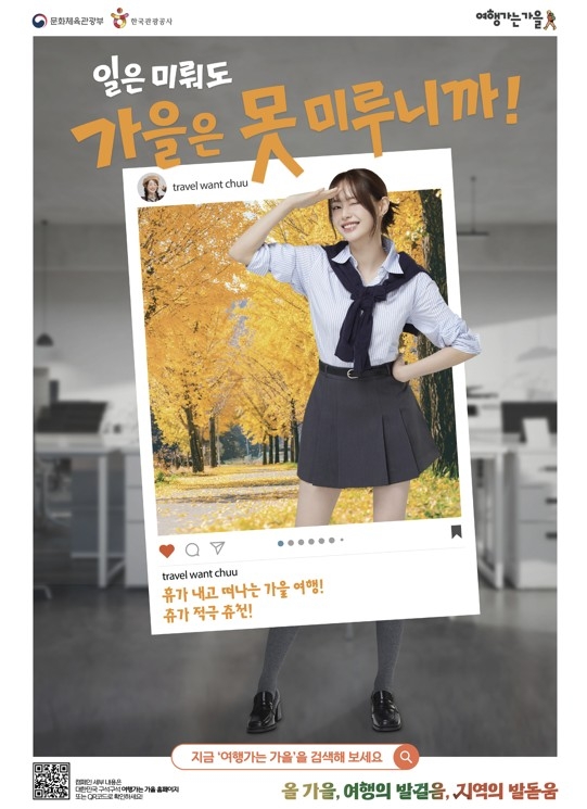 범국민 여행캠페인 '여행가는 가을'
