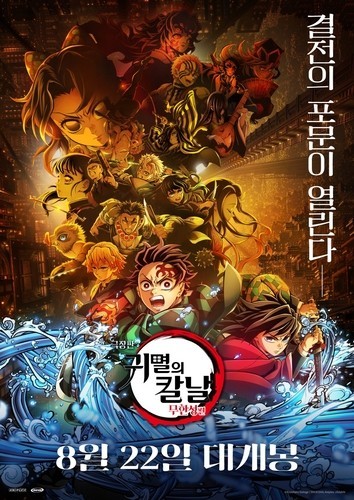 '귀멸의 칼날', 日 영화 역대 흥행수입 2위…'센과 치히로' 제쳐