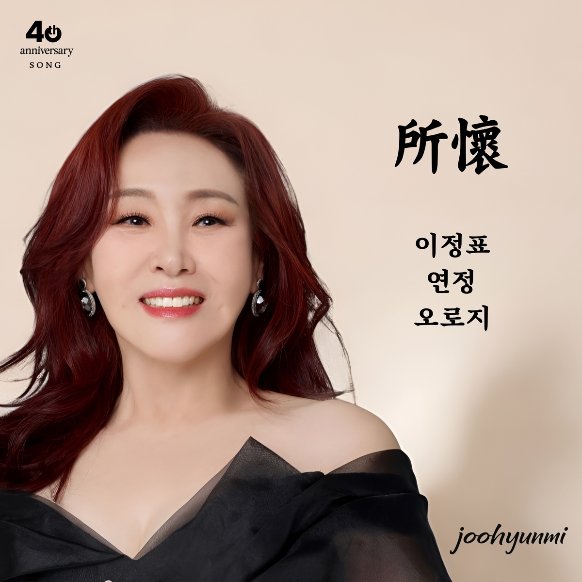 주현미, 미니앨범 '소회'…노래인생 40년 함께한 팬들 감사