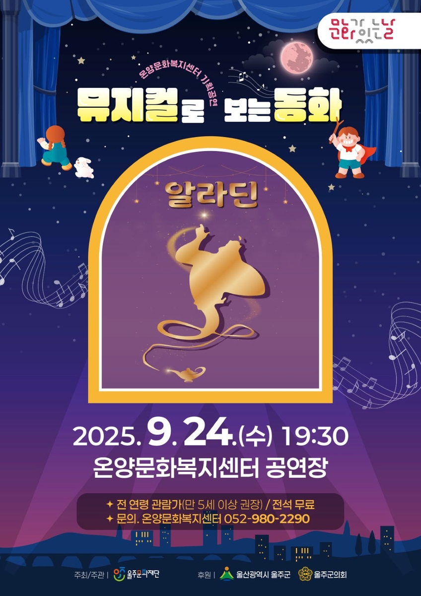 뮤지컬로 보는 동화 '알라딘' 