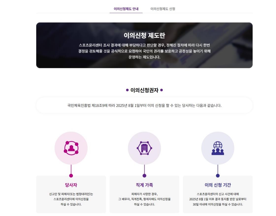 스포츠윤리센터, 제1차 이의신청심의위원회 개최