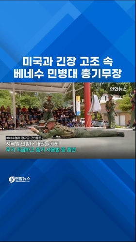  미국과 긴장 고조 속 베네수 민병대 총기 무장