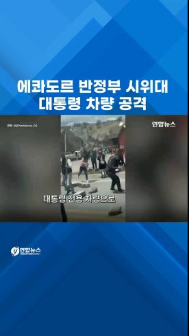  에콰도르 반정부 시위대, 대통령 차량 공격…"총탄 흔적도"