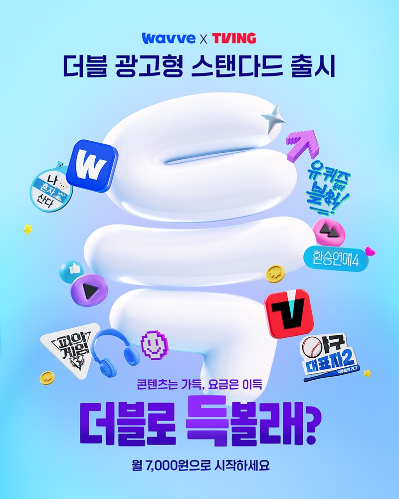 웨이브X티빙 광고형 요금제