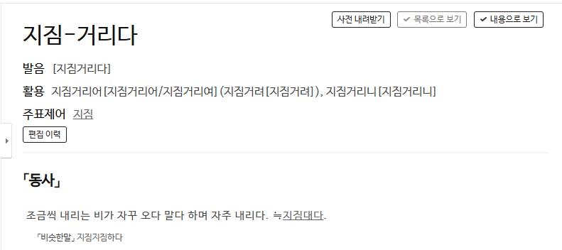 [지짐거리다]에 대한 사전의 정의