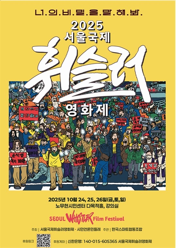 전쟁·내란·자본권력에 맞선 영화…24일 서울국제휘슬러영화제