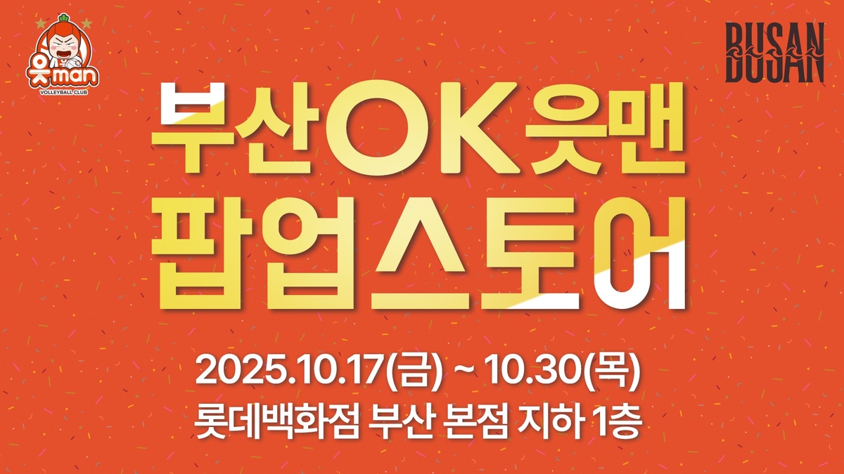 [게시판] 롯데백화점 부산본점에 OK저축은행 배구단 팝업 매장