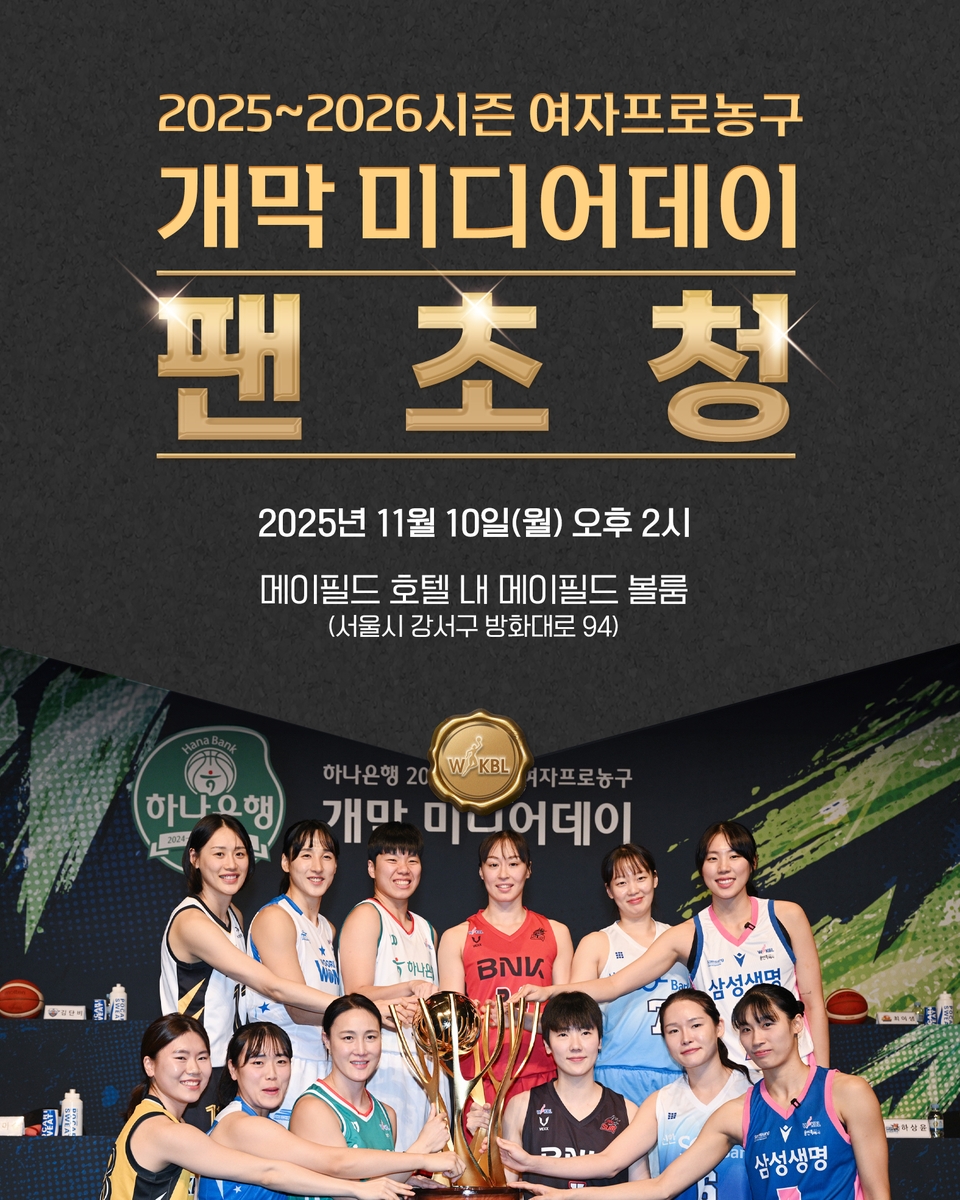 2025-2026시즌 여자농구 개막 미디어데이 11월 10일 개최