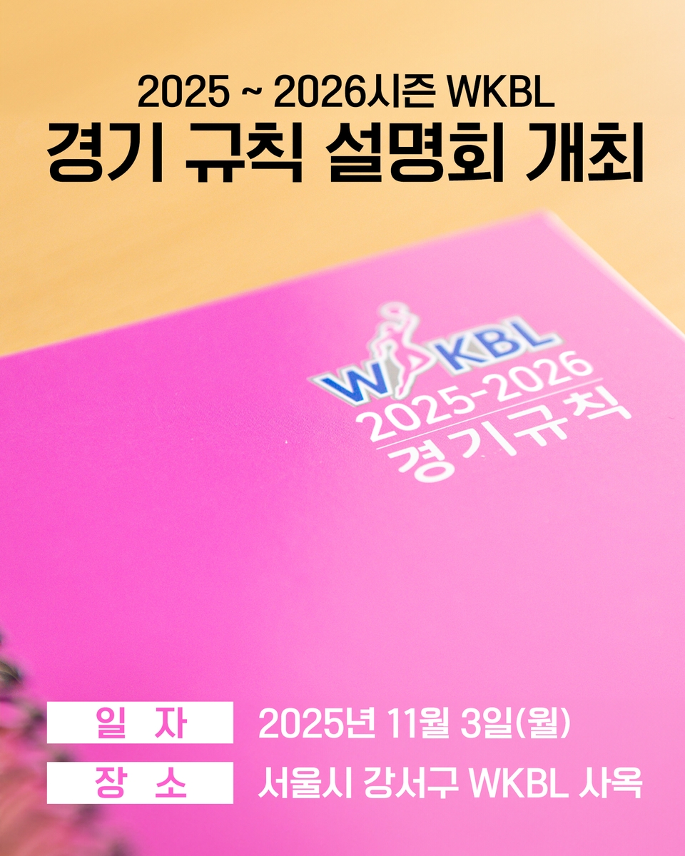 여자프로농구, 11월 3일 2025-2026시즌 경기 규칙 설명회 개최