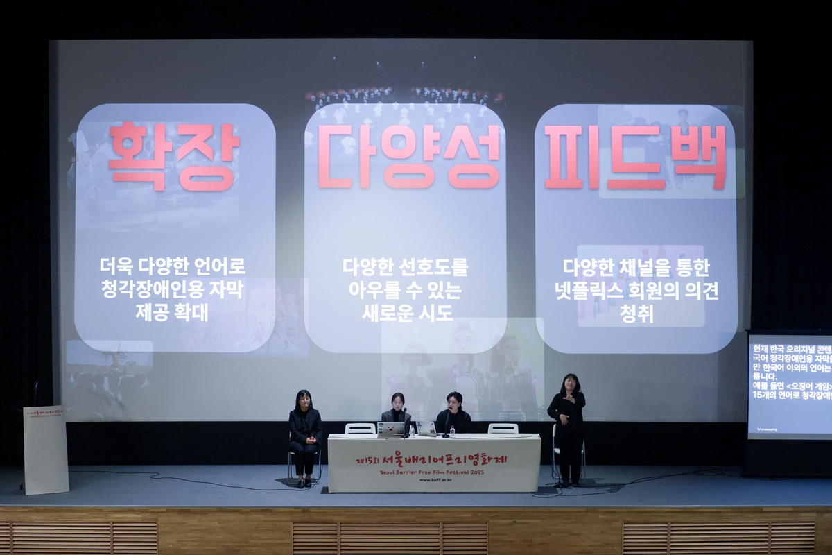 [테크스냅] 넷플릭스, 서울배리어프리영화제 포럼 참여