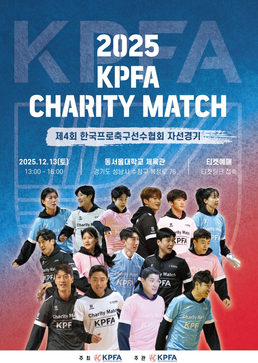 한국프로축구선수협회, 12월 13일 동서울대서 자선경기 개최
