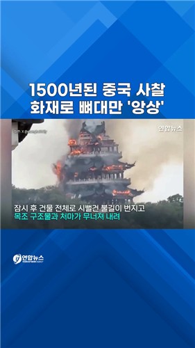  1500년 된 중국 사찰에 불…뼈대만 앙상