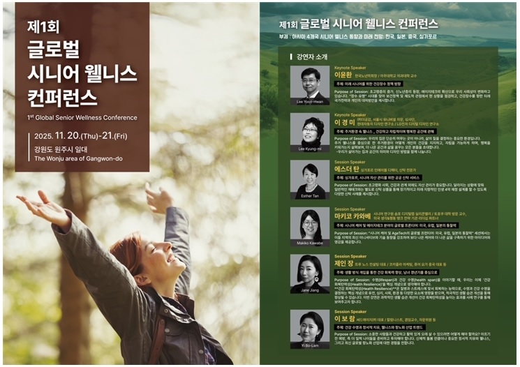 제1회 글로벌 시니어 웰니스 콘퍼런스 안내문