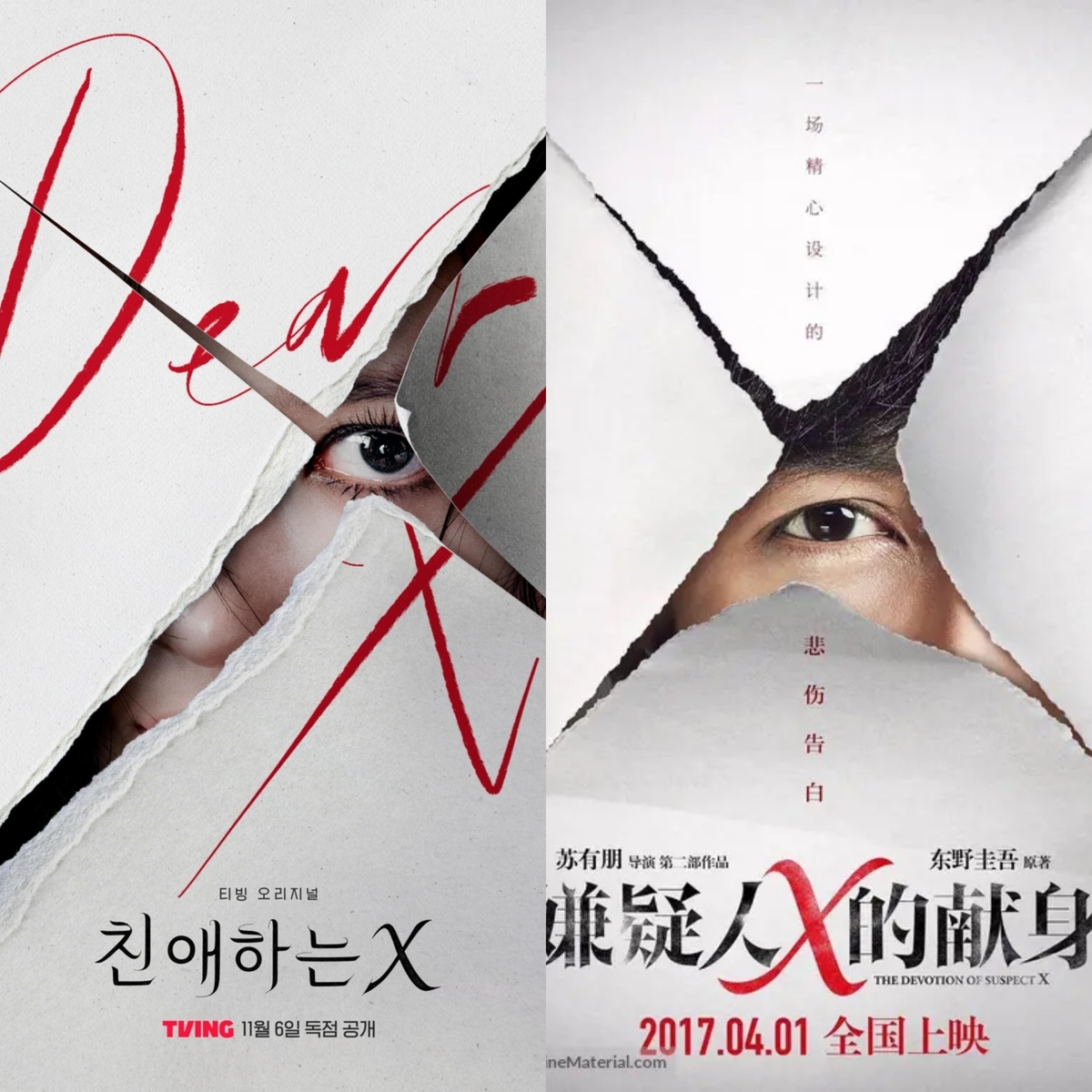티빙 오리지널 '친애하는 X' 론칭 포스터(왼쪽)와 중국 영화 '용의자X적 헌신'
