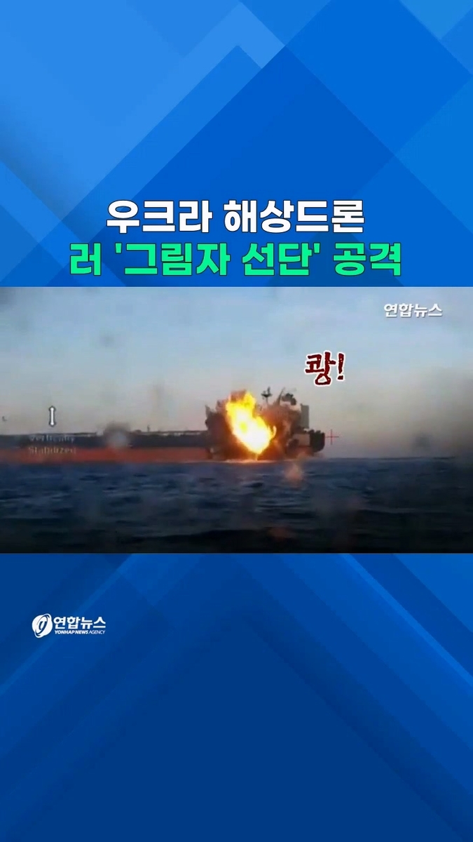 [쇼츠] 쾅! 불바다…러 '그림자 선단' 때린 우크라 해상드론 - 2