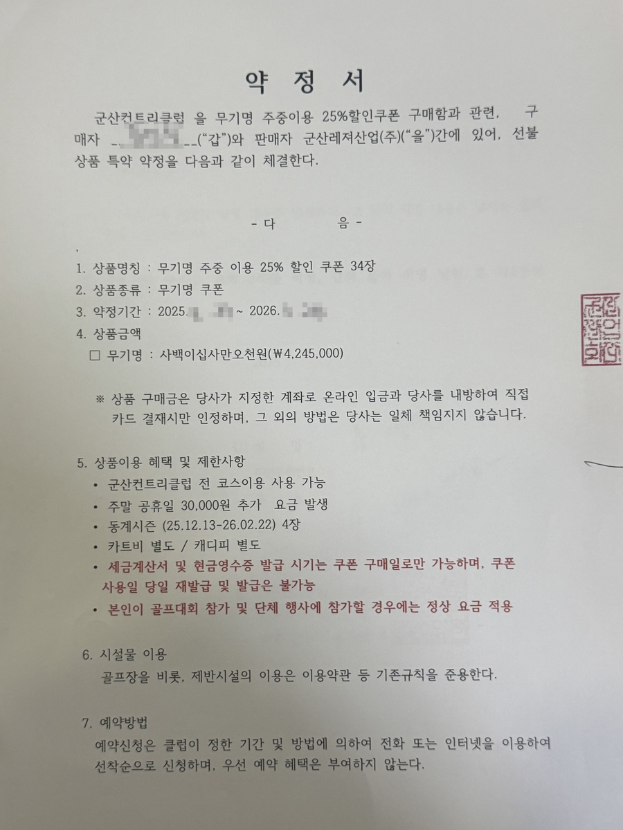 군산CC 할인 쿠폰 약정서