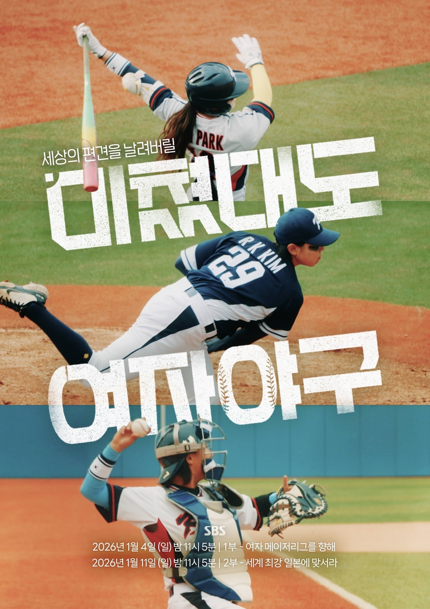 SBS '미쳤대도 여자야구' 포스터