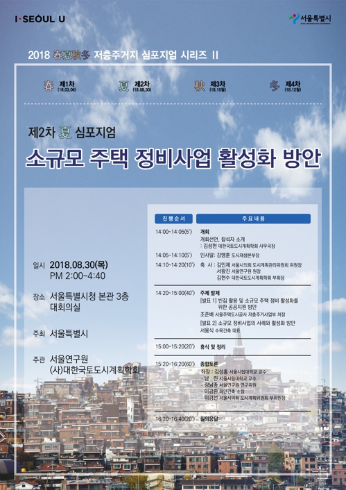 서울시, 소규모 주택 정비 활성화를 위한 재생 심포지엄 개최 - 1