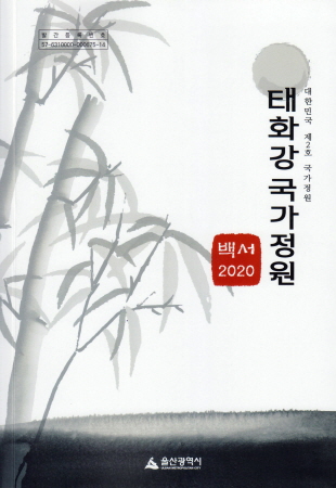 울산광역시, '2020 태화강 국가정원 백서' 발간 - 1