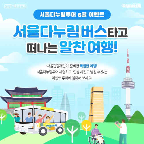 서울관광재단, 서울다누림버스 타고 서울 근교 당일 여행 떠나요 | 연합뉴스