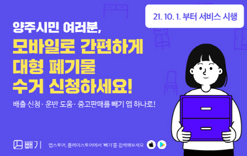 양주시, 오는 10월부터 대형폐기물 배출 모바일 앱 '빼기' 시행 - 1