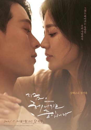 Esta foto, proporcionada por Samhwa Networks, muestra un póster de su próximo drama: "Now, We Are Breaking Up" (Ahora, estamos rompiendo). (Prohibida su reventa y archivo)