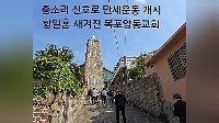 "종소리 신호로 만세운동 시작"…목포양동교회에 새겨진 항일혼