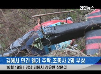 김해서 민간 헬기 추락..조종사 2명 부상(종합) | 연합뉴스