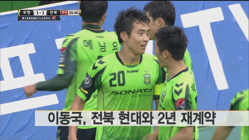 [프로축구] 이동국, 전북 현대와 2년 재계약