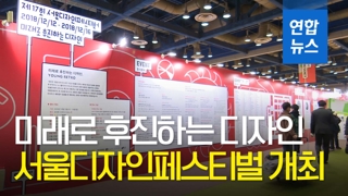 [영상] 서울디자인페스티벌, '영레트로' 주제로 12일 코엑스 개막