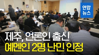 [영상] 제주, 예멘인 2명 난민 인정… "언론인 출신"