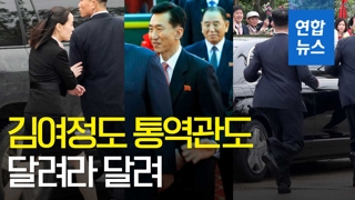김여정도, 통역관도, 방탄경호단도 '달려라 달려'