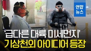 [영상] '대륙의 미세먼지'에 질린 중국인…기상천외한 제품들 등장