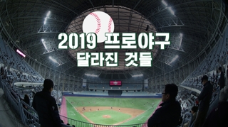  새 공인구·미세먼지·새 구장…2019 프로야구 달라진 것들
