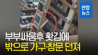 [영상] 23층 아래로 가구·창문 던진 남성…"부부싸움 후 화나서"