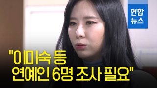 [영상] 윤지오 "이미숙 등 연예인 6명 조사 필요"