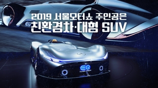 [포토무비] 2019 서울모터쇼 주인공은 '친환경차·대형 SUV'