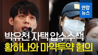 [영상] '황하나와 마약투약 혐의' 박유천 자택·신체 전격 압수수색