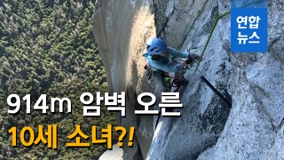 [영상] 10세 소녀, 914m 세계 최고난도 암벽 등반 성공